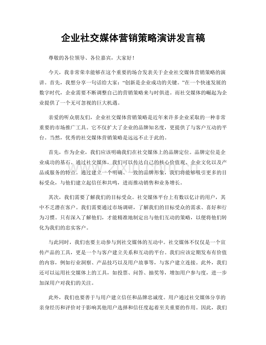 企业社交媒体营销策略演讲发言稿.docx_第1页