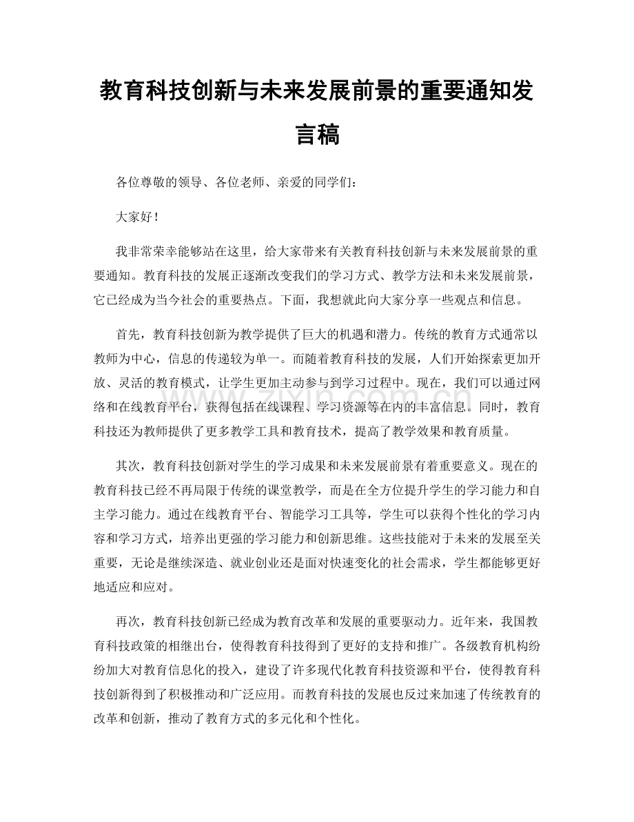 教育科技创新与未来发展前景的重要通知发言稿.docx_第1页