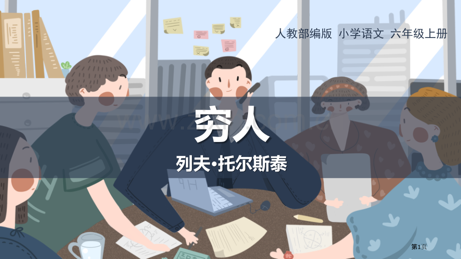 穷人优秀课件省公开课一等奖新名师优质课比赛一等奖课件.pptx_第1页