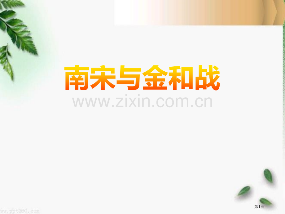 南宋与金的和战“多元一体”格局与文明高度发展省公开课一等奖新名师优质课比赛一等奖课件.pptx_第1页