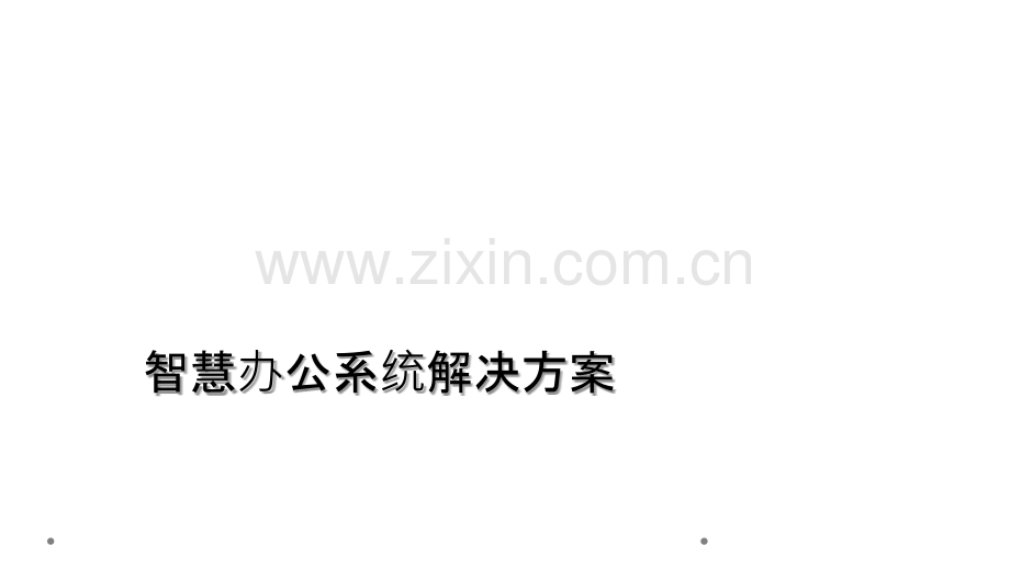 智慧办公系统解决方案.ppt_第1页