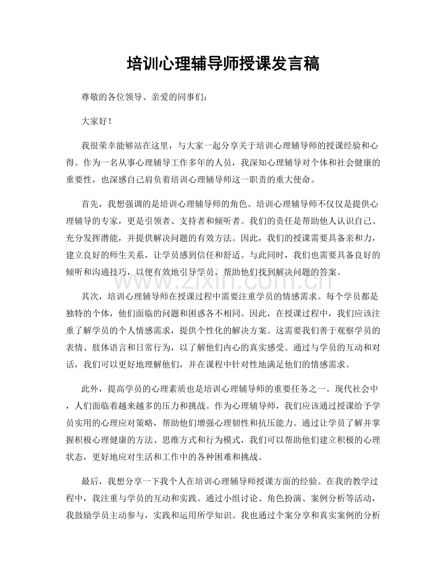 培训心理辅导师授课发言稿.docx_第1页