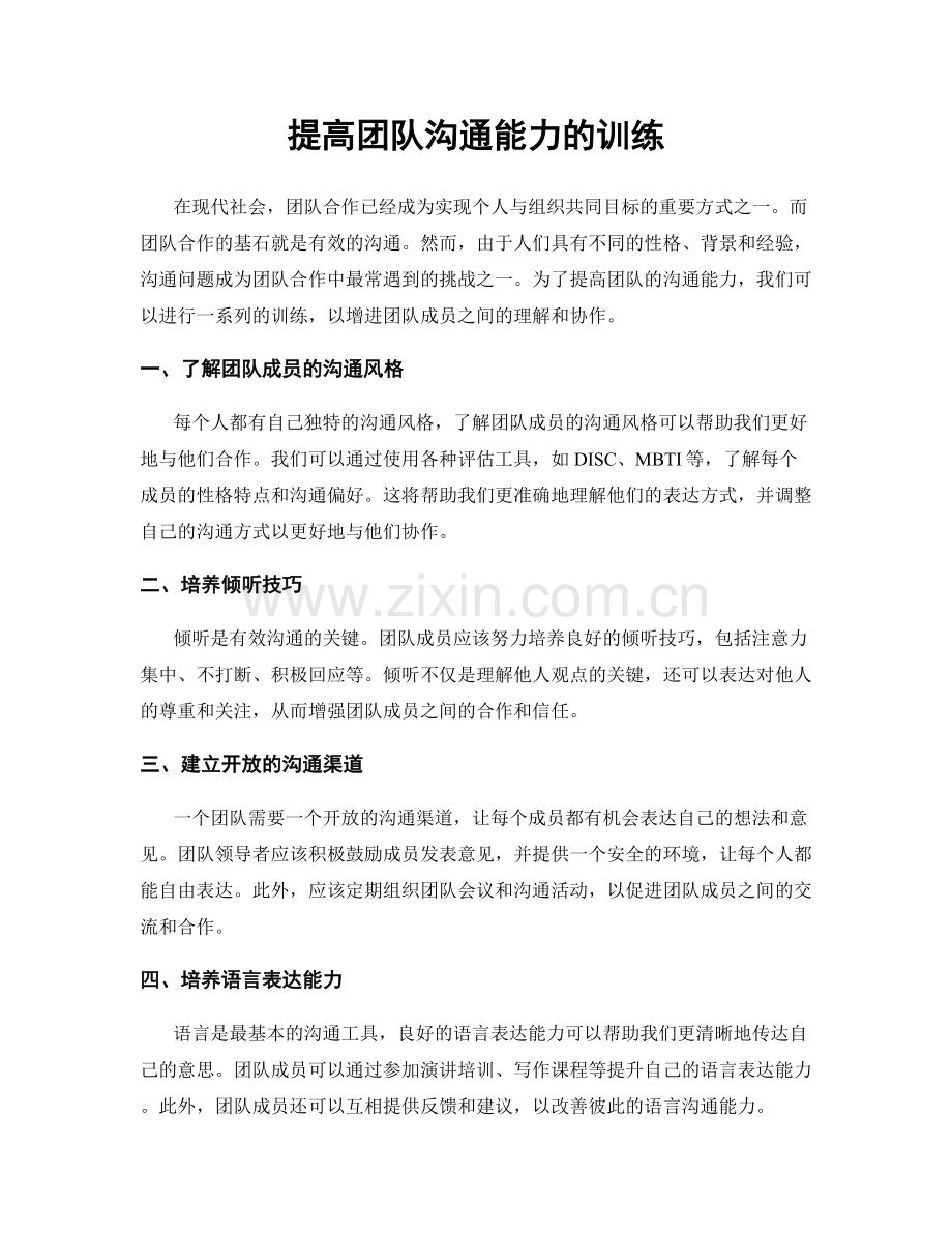提高团队沟通能力的训练.docx_第1页