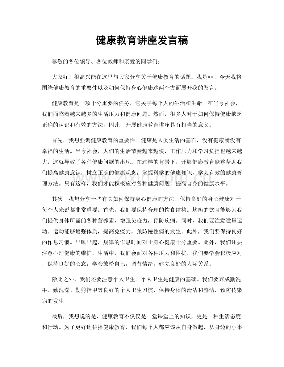 健康教育讲座发言稿.docx_第1页