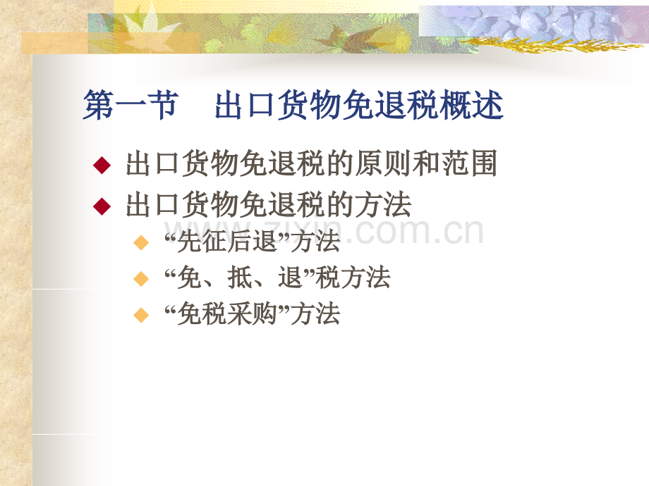税务会计学出口货物免退税会计.ppt_第2页