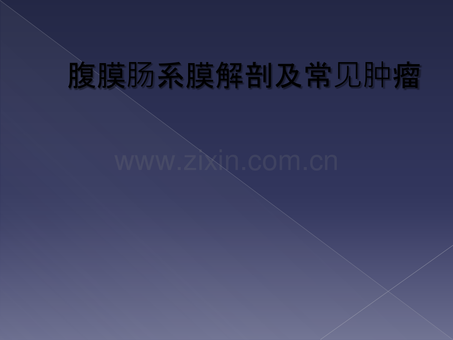 腹膜肠系膜解剖及常见肿瘤.ppt_第1页