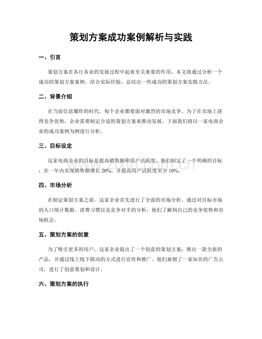 策划方案成功案例解析与实践.docx_第1页