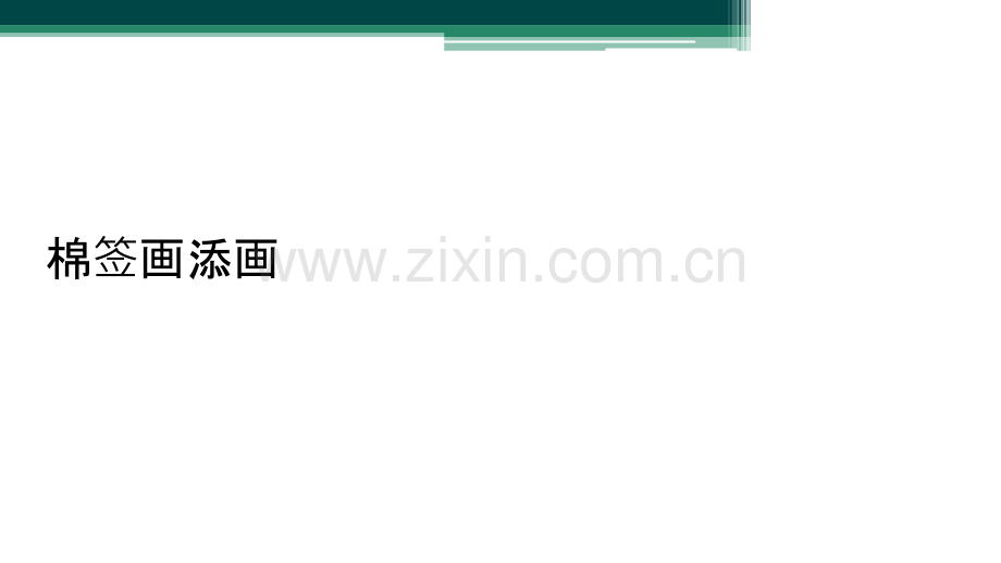棉签画添画.ppt_第1页