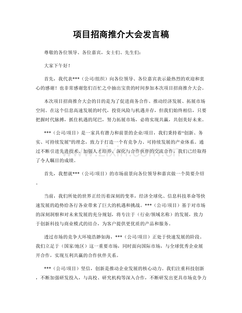 项目招商推介大会发言稿.docx_第1页
