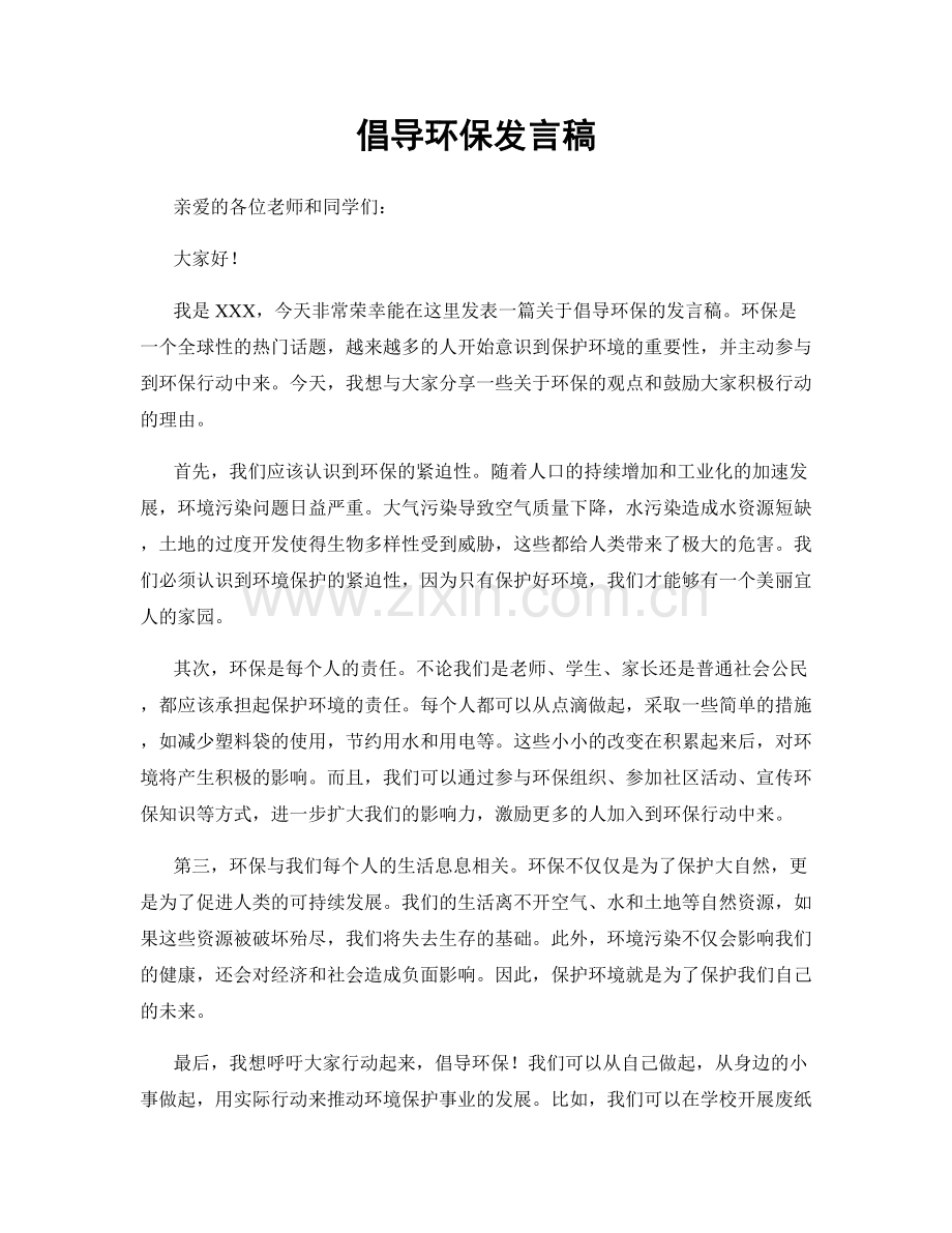 倡导环保发言稿.docx_第1页