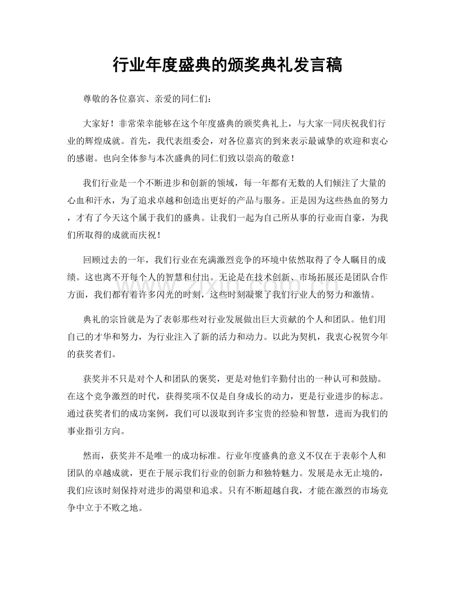 行业年度盛典的颁奖典礼发言稿.docx_第1页