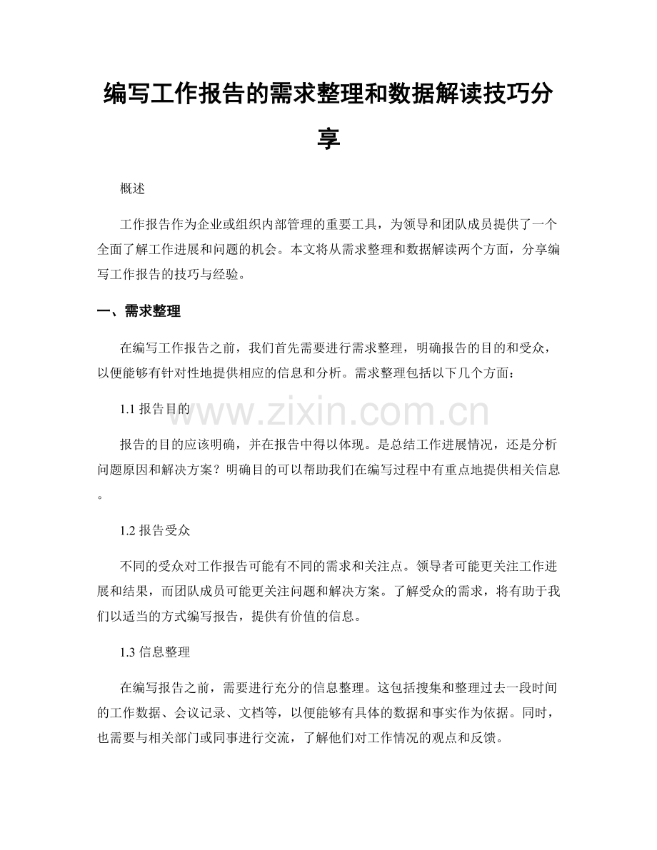 编写工作报告的需求整理和数据解读技巧分享.docx_第1页