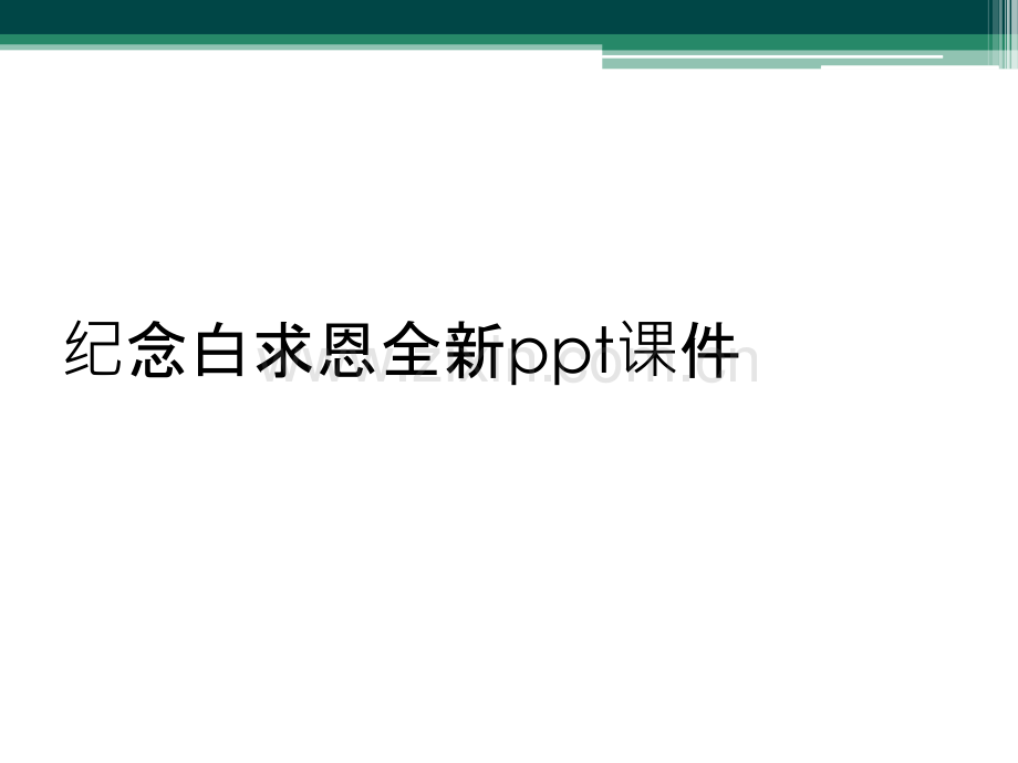 纪念白求恩全新ppt课件.ppt_第1页