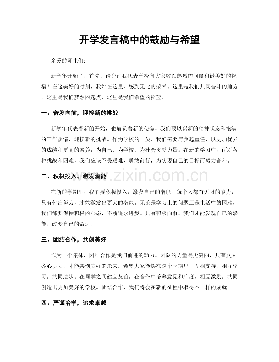 开学发言稿中的鼓励与希望.docx_第1页