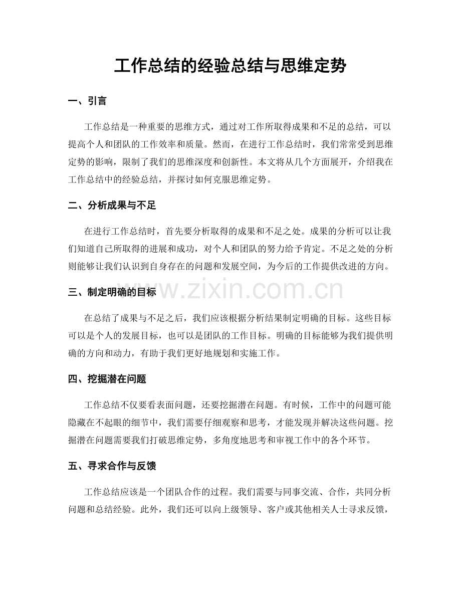 工作总结的经验总结与思维定势.docx_第1页