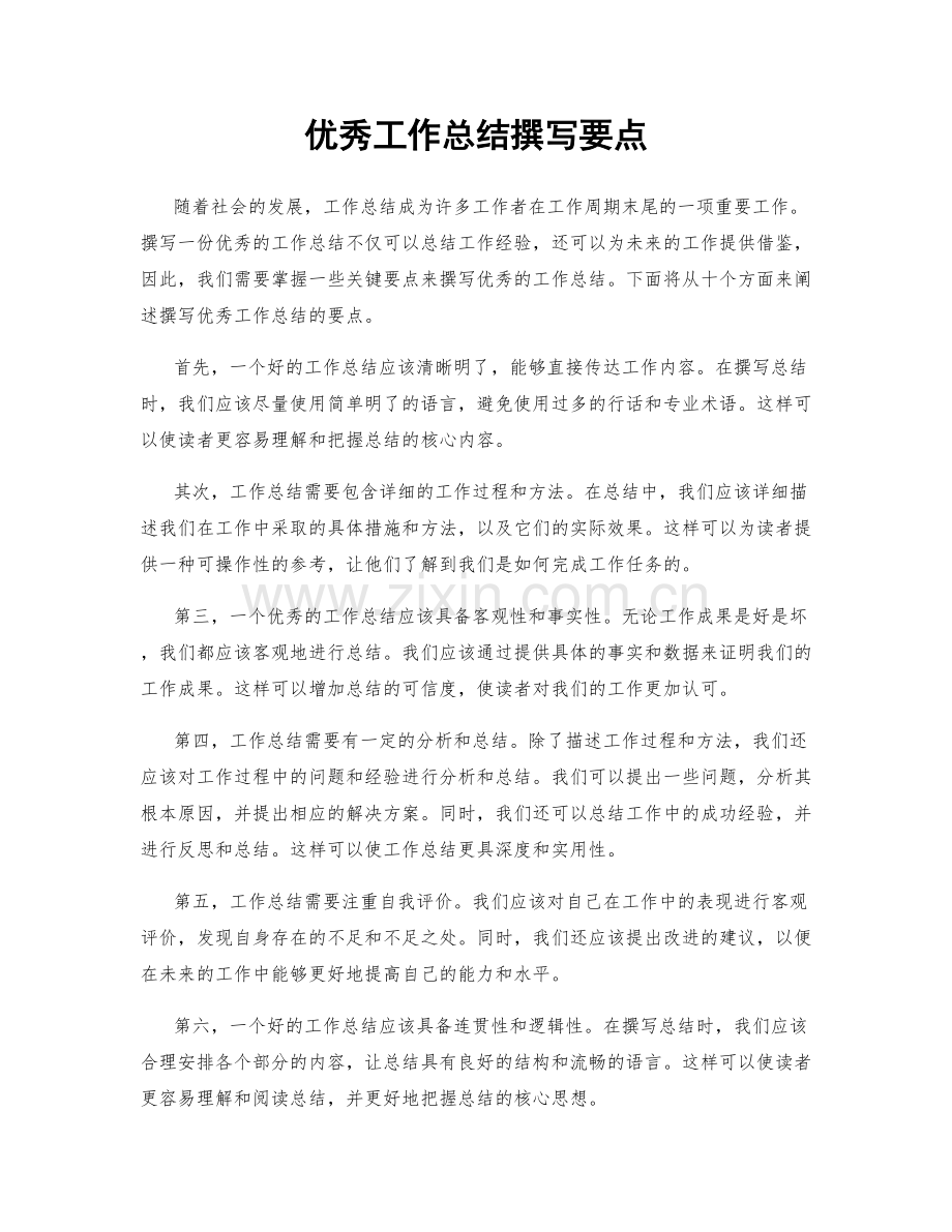 优秀工作总结撰写要点.docx_第1页