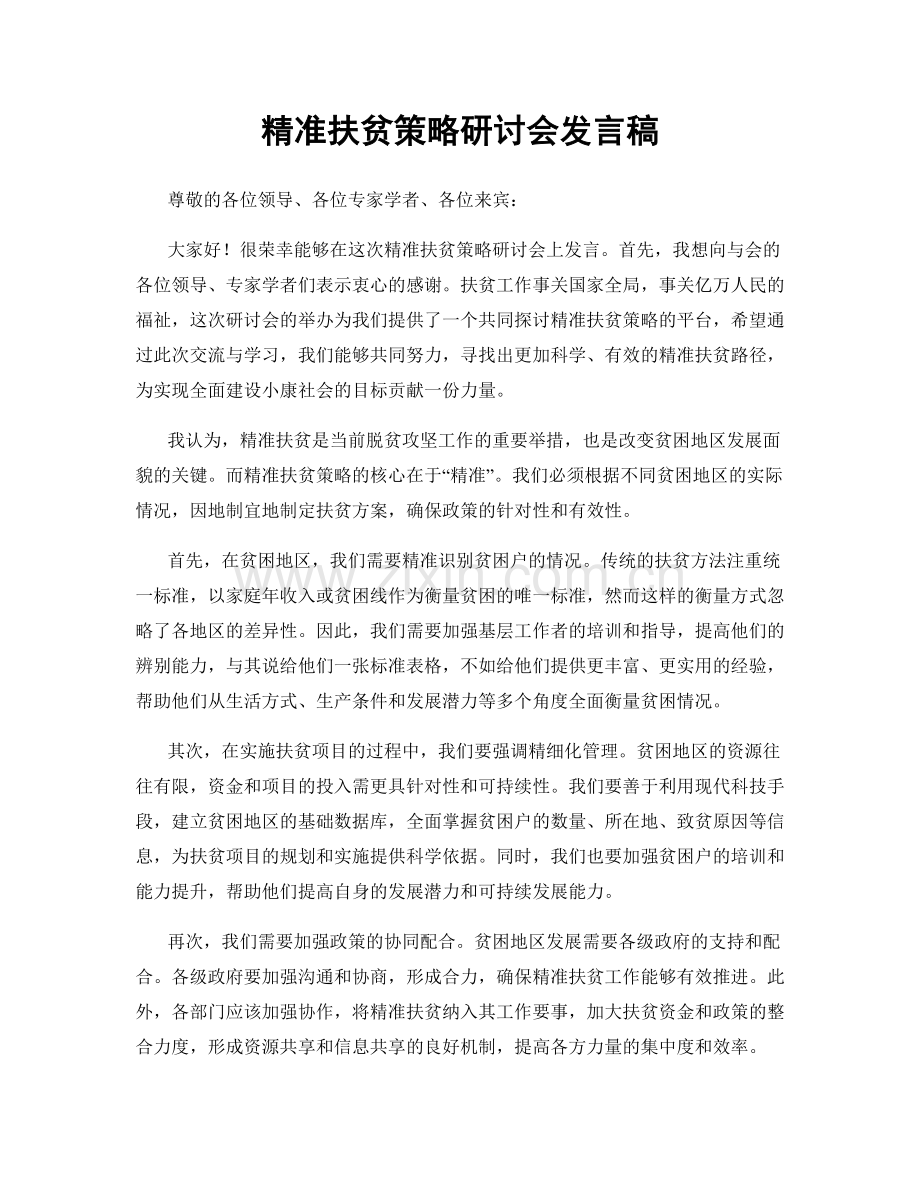 精准扶贫策略研讨会发言稿.docx_第1页