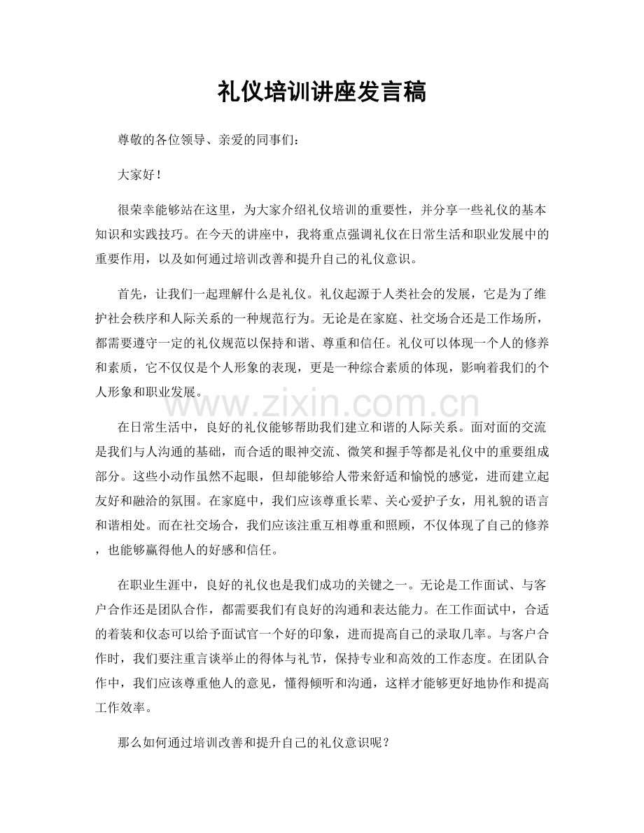 礼仪培训讲座发言稿.docx_第1页