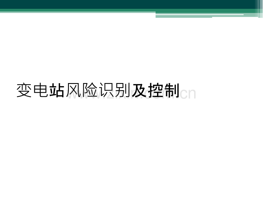 变电站风险识别及控制.ppt_第1页