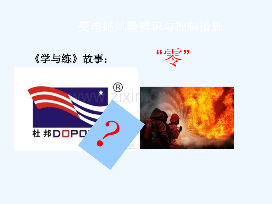 变电站风险识别及控制.ppt_第2页