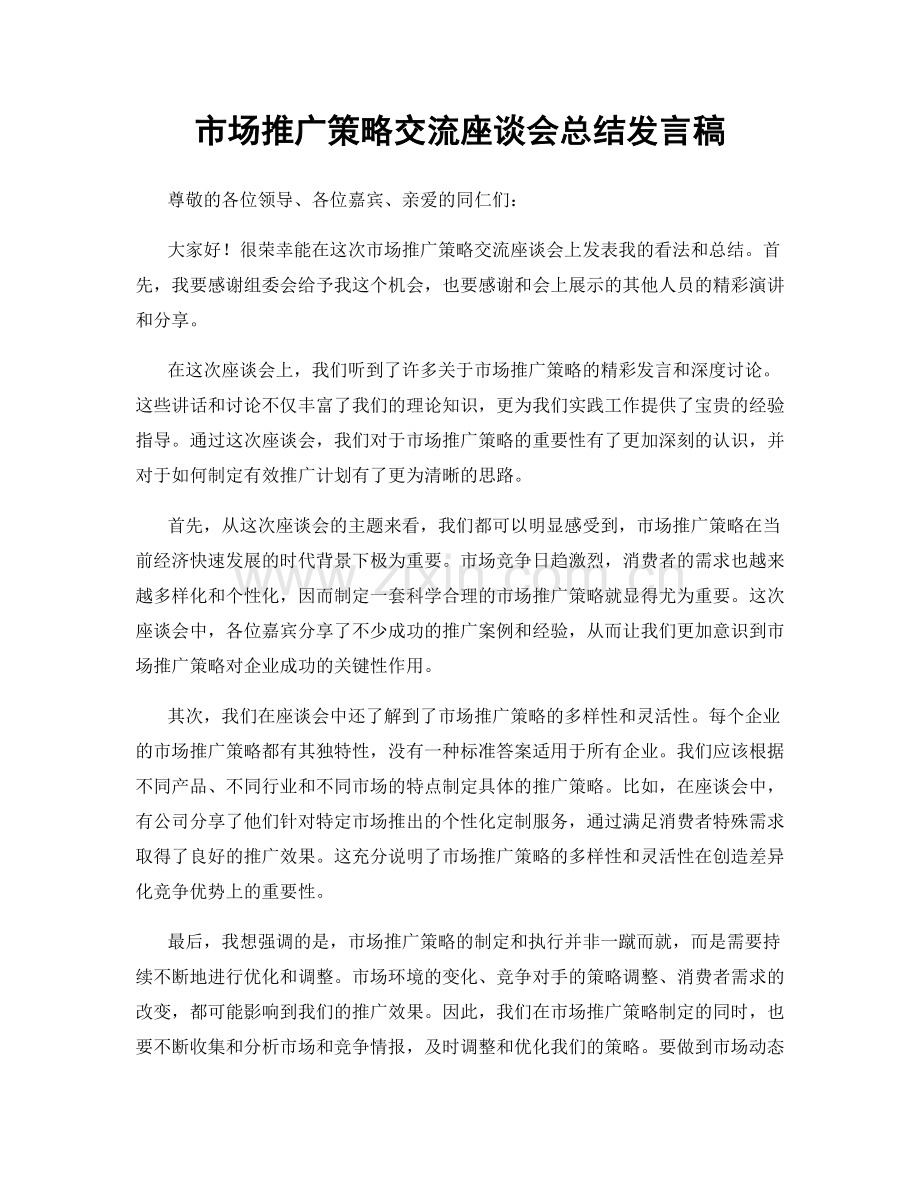 市场推广策略交流座谈会总结发言稿.docx_第1页