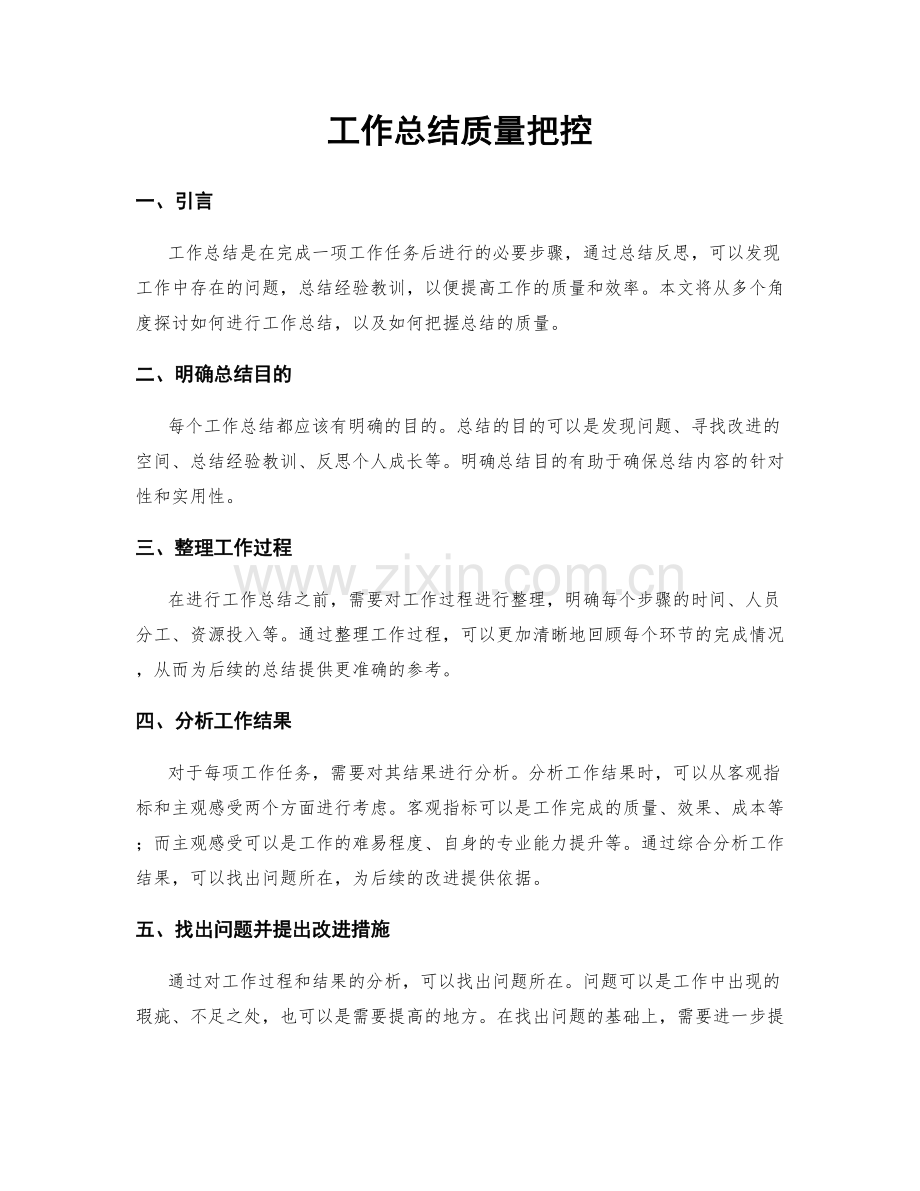 工作总结质量把控.docx_第1页