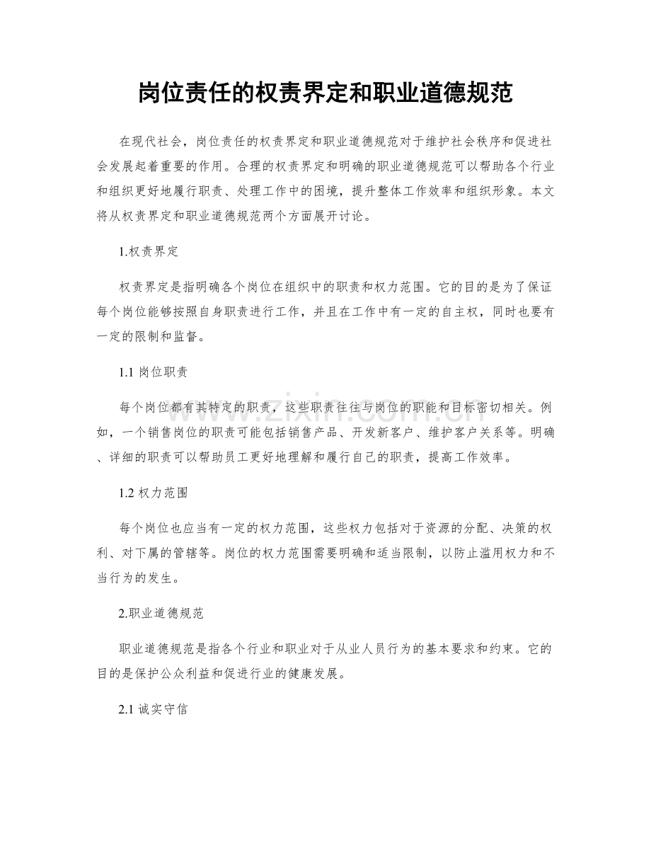 岗位责任的权责界定和职业道德规范.docx_第1页
