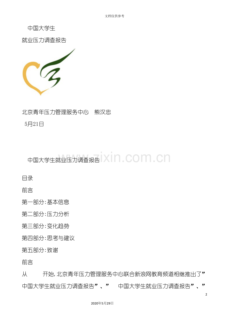 中国大学生就业压力调查报告.doc_第2页