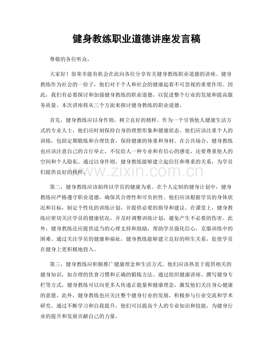 健身教练职业道德讲座发言稿.docx_第1页