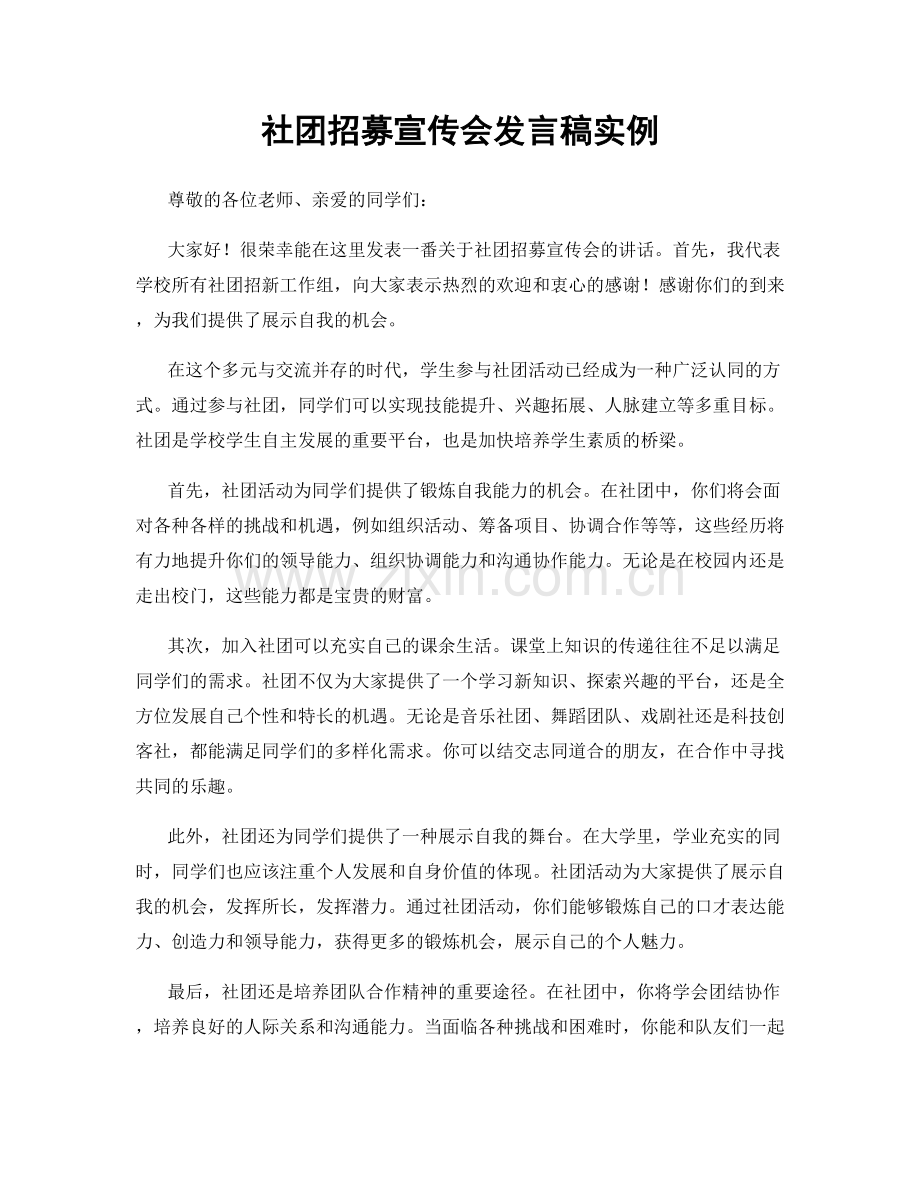 社团招募宣传会发言稿实例.docx_第1页