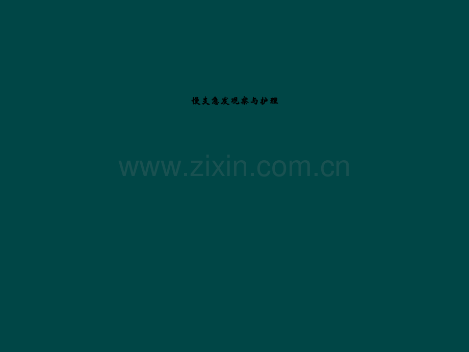 慢支急发观察与护理.ppt_第1页
