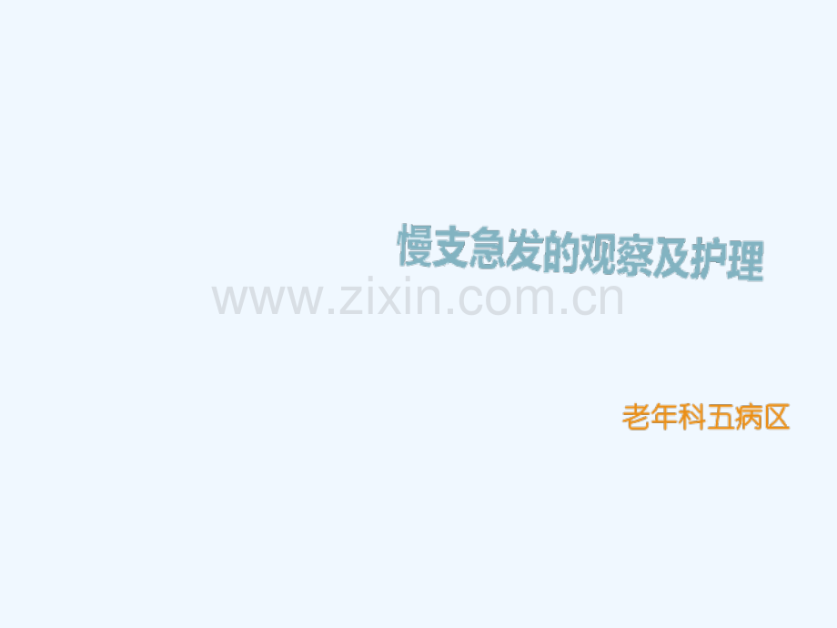 慢支急发观察与护理.ppt_第2页