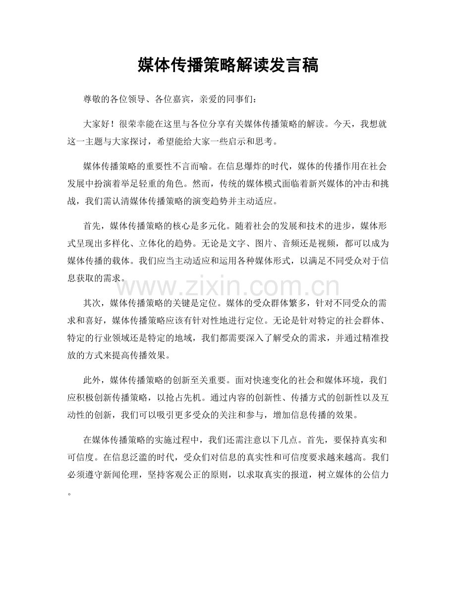 媒体传播策略解读发言稿.docx_第1页