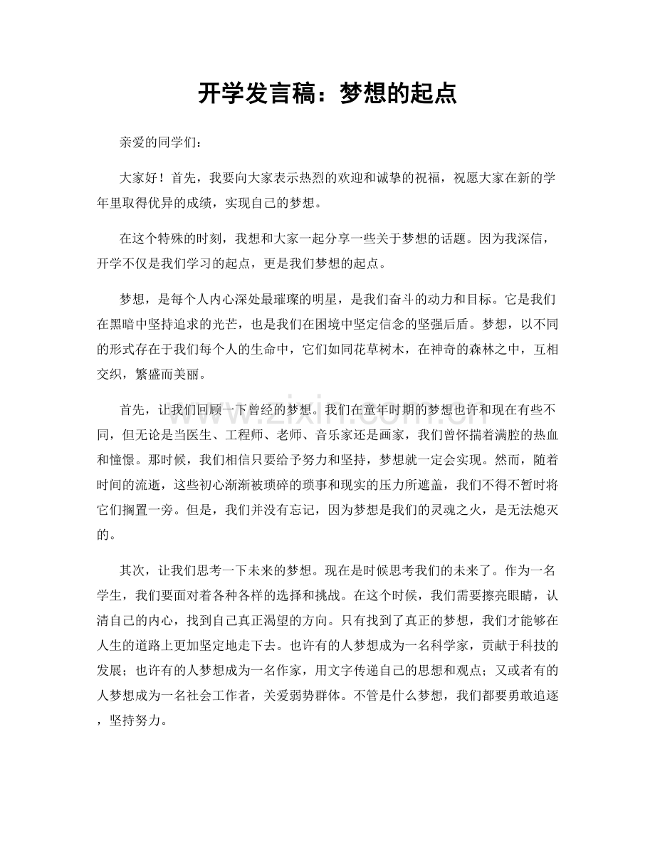 开学发言稿：梦想的起点.docx_第1页