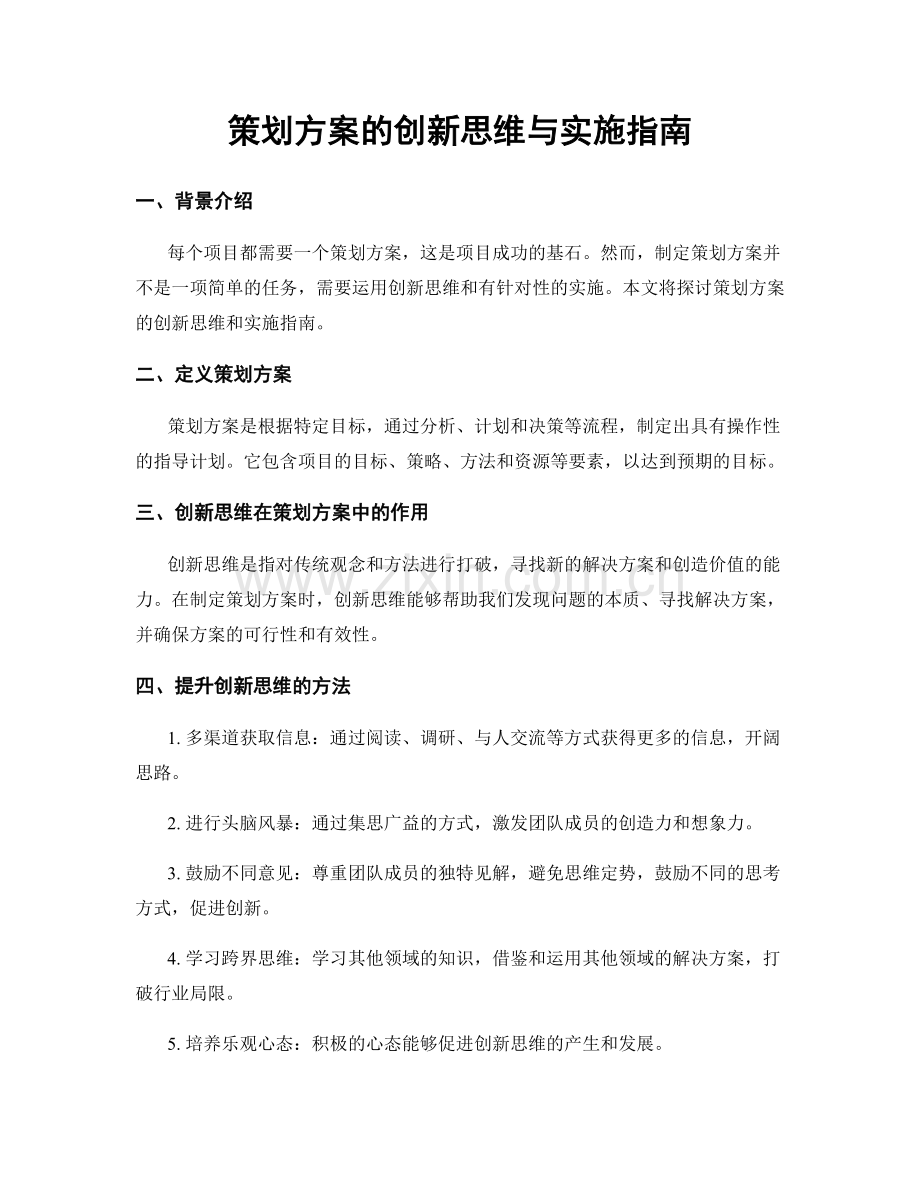 策划方案的创新思维与实施指南.docx_第1页