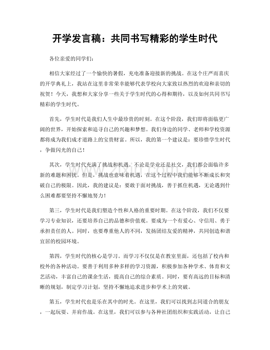 开学发言稿：共同书写精彩的学生时代.docx_第1页