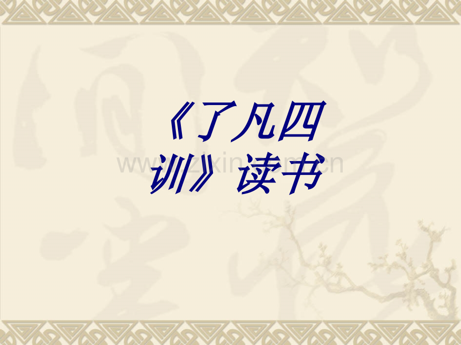 了凡四训读书专题培训课件.ppt_第1页