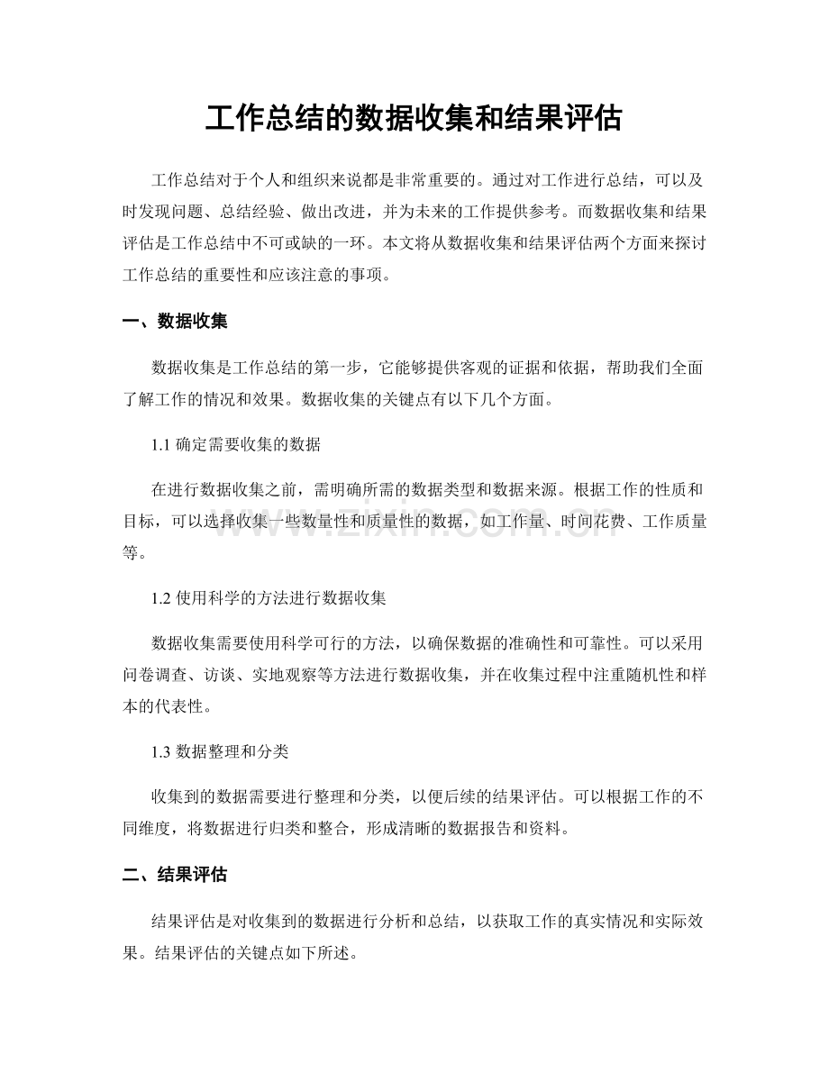 工作总结的数据收集和结果评估.docx_第1页