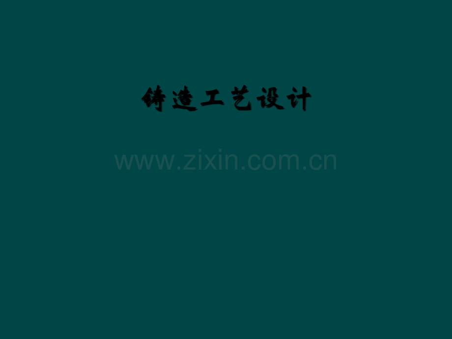 铸造工艺设计.ppt_第1页