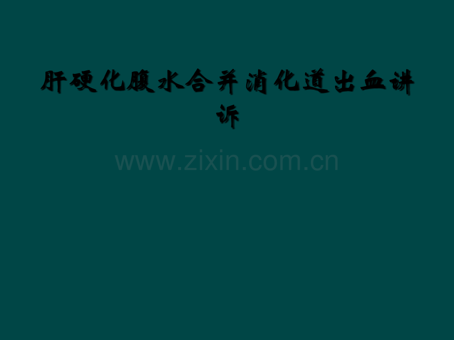 肝硬化腹水合并消化道出血讲诉.ppt_第1页