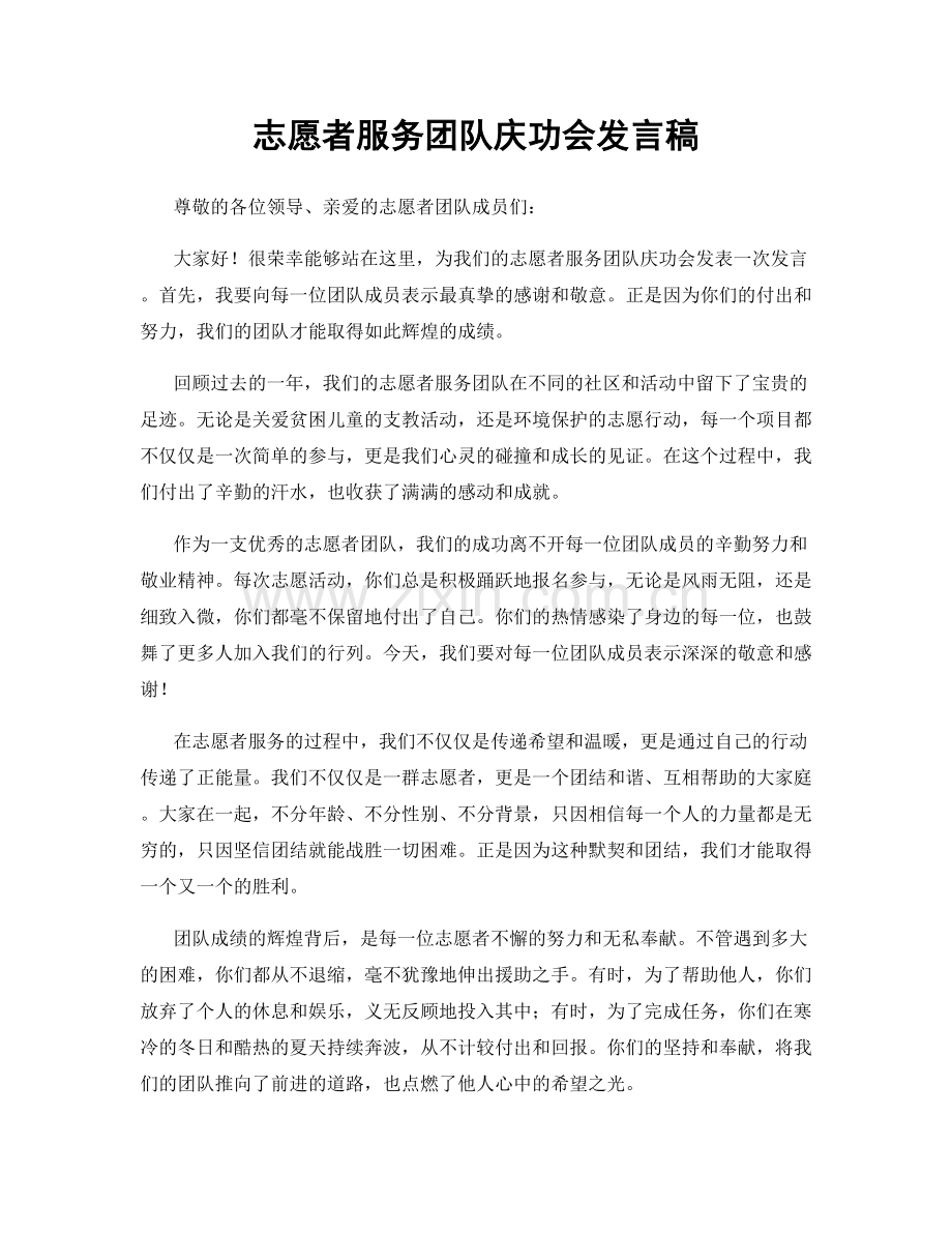 志愿者服务团队庆功会发言稿.docx_第1页