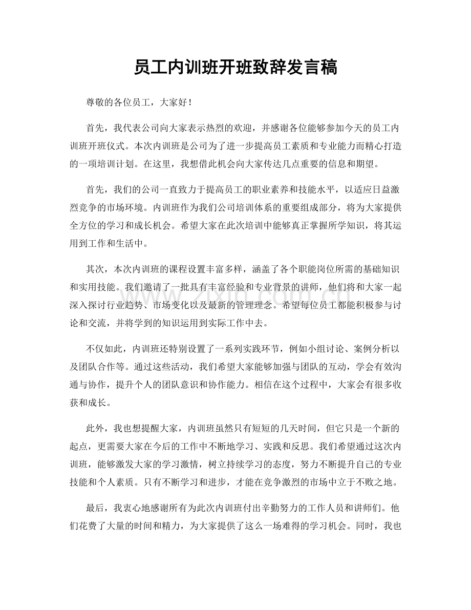 员工内训班开班致辞发言稿.docx_第1页