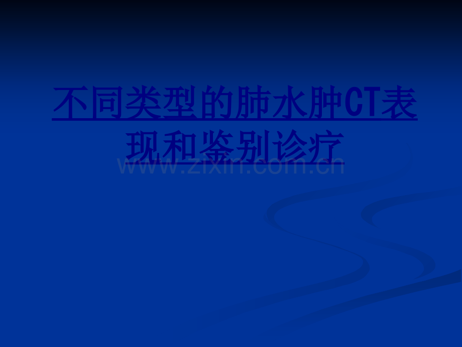 不同类型的肺水肿CT表现和鉴别诊疗PPT优质课件.ppt_第1页