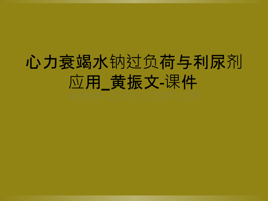 心力衰竭水钠过负荷与利尿剂应用-黄振文-课件.ppt_第1页