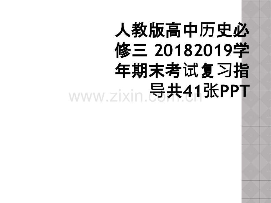 人教版高中历史必修三-20182019学年期末考试复习指导共41张PPT.ppt_第1页