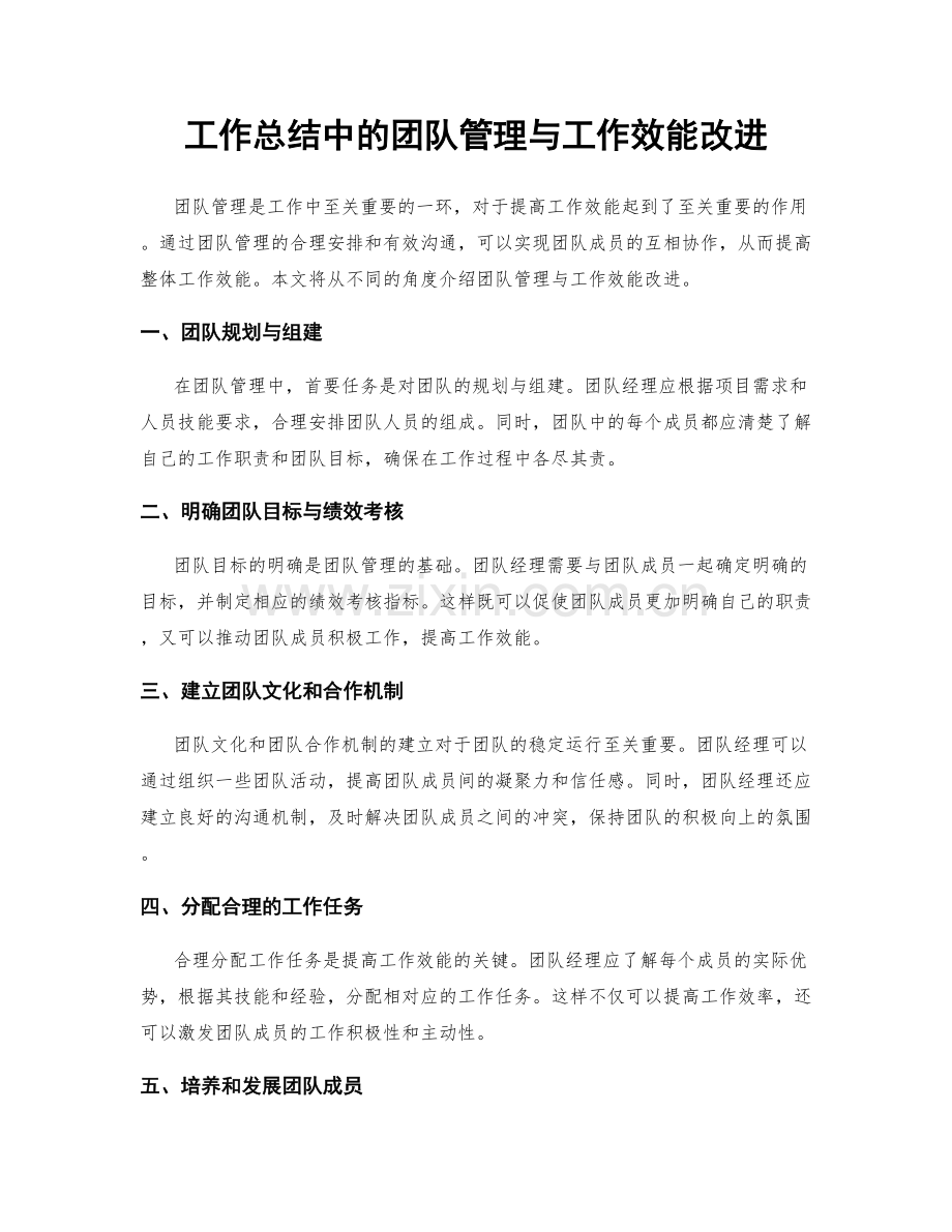 工作总结中的团队管理与工作效能改进.docx_第1页