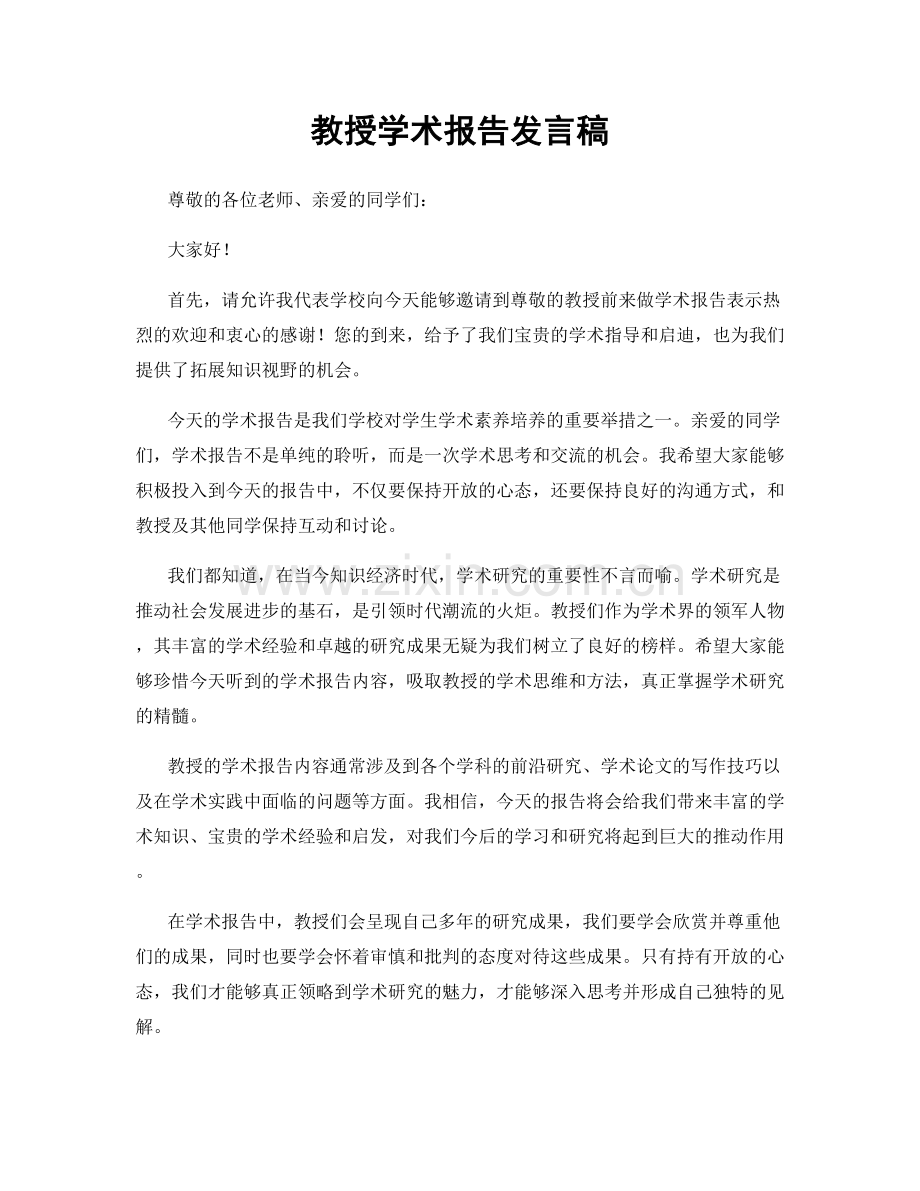 教授学术报告发言稿.docx_第1页