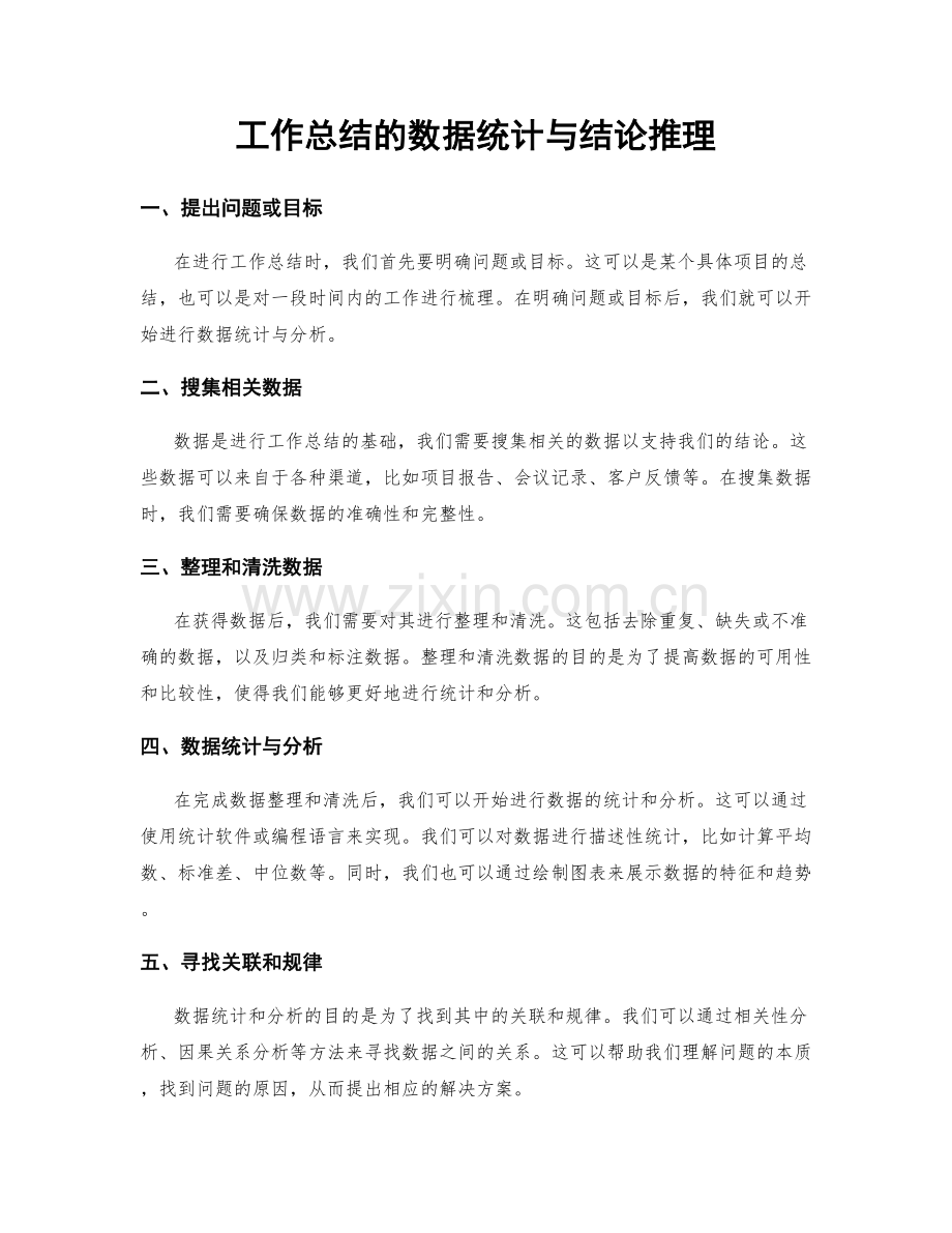 工作总结的数据统计与结论推理.docx_第1页