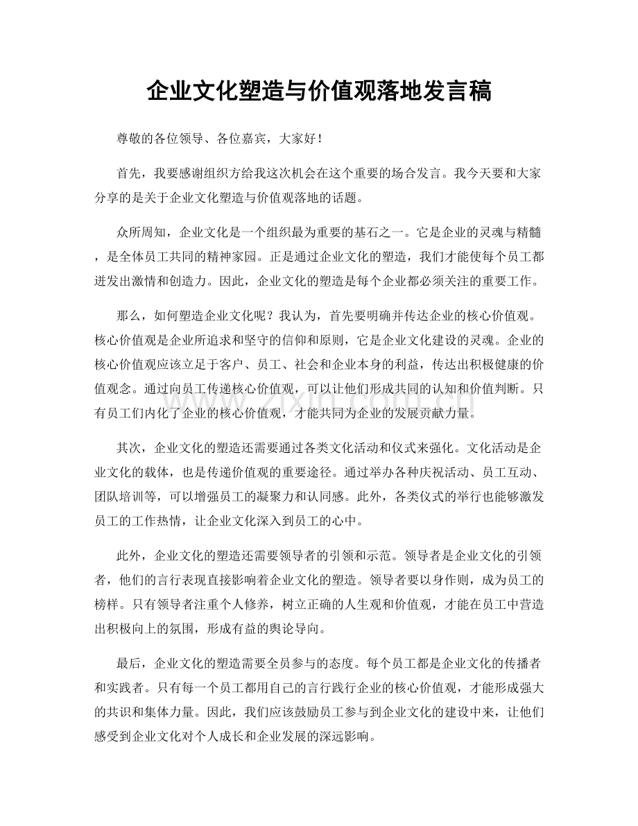 企业文化塑造与价值观落地发言稿.docx_第1页