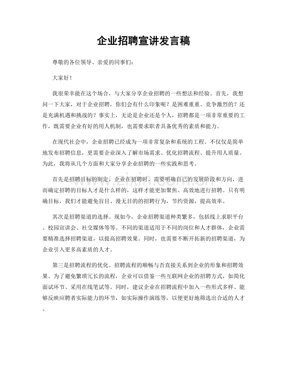 企业招聘宣讲发言稿.docx_第1页
